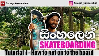 Learn Skateboarding in Sinhala! (Tutorial 1)