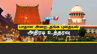 திருவனந்தபுரம் பத்பநாப கோயில் பாதாள அறையில் மறைந்துள்ள தங்க புதையல்?