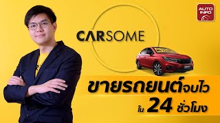 ทำไมเมื่อนึกถึงรถมือสอง ถึงต้องเป็น CARSOME  | Autoinfo Online