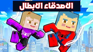 فلم ماين كرافت : سبايدر زعرور و سبايدر ليلي الابطال ضد الاشرار !!؟😱