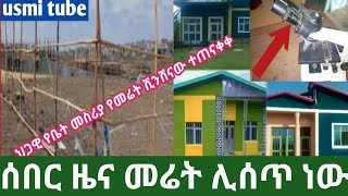 መንግስት መሬት ሊሰጥ ነው!ሼር ሼር አደራ የጨረቃ መሬት ጉዳይ ነገሩ ተካሩዋል!Good information from the government