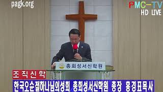 총회성서신학원 *  성찬식의 중요성  *  강의   총장  홍경표목사 * 2021.10..