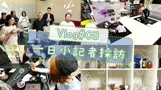 樹德科技大學 生活產品設計系｜Vlog#03｜優秀設計作品採訪｜文創商品設計｜一日小記者｜媽我在這(ft.專業攝影記者大哥)