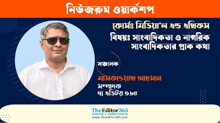 সাংবাদিকতা ও নাগরিক সাংবাদিকতার প্রাক কথা