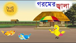 গরমের জ্বালা | বাংলা কার্টুন ২০২৪ | Tuni Pakhir Cartoon