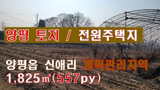 [양평 토지 계획관리지역] 양평역에서 3km, 오빈역2km위치한 토지이다. 전원주택지로 추천한다. #양평 전원주택지, #양평 계획관리지역