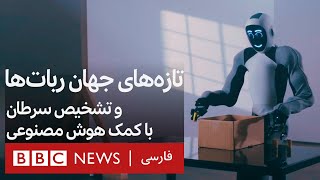 کلیک؛ آخرین‌های ربات‌ها،  تشخیص سرطان با هوش مصنوعی، و اوراق‌کردن خودروها به نفع محیط زیست