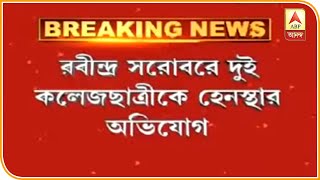 সরস্বতী পুজোর দিন রবীন্দ্র সরোবরে দুই ছাত্রীকে হেনস্থা, ৬ জনের বিরুদ্ধে অভিযোগ দায়ের | ABP Ananda