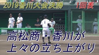 【2019夏☆香川大会決勝/1回表・英明三者凡退】2019/07/28高松商業高vs英明高