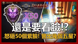 【暗黑破壞神 永生不朽】終究是看臉遊戲! 實測50個紫練會出幾個五星! ｜ep33