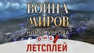 Война миров: Новая угроза | летсплей