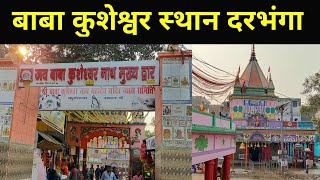 #कुशेश्वर #स्थान #शिव #मंदिर | कुशेश्वर स्थान | #बिहार में #दरभंगा