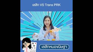 ทำเลสิก VS trans PRK ต่างกันอย่างไร/เลสิก/trans PRK/เลสิกหมอขนิษฐา