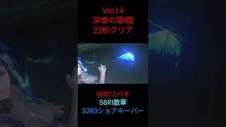 [鳴潮]22秒クリア深境の塔1階フェイタルエラーツバキ散華ショアキーパー#鳴潮 #wutheringwaves  #shorts  #shortsvideo