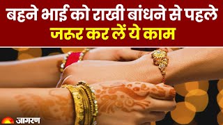 Rakhi 2023: बहने भाई को राखी बांधने से पहले जरूर कर लें ये काम | Raksha Bandhan 2023