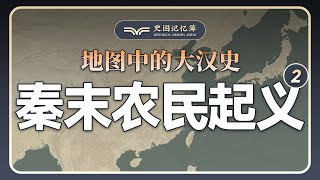 陈胜吴广起义全过程，地图推演秦末农民战争，王侯将相宁有种乎