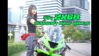 รีวิว ZX6R น้องฟ้า (มอเตอร์ไซค์คันแรก คือ BIGBIKE)