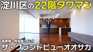 【高級タワマン】淀川花火が見えて大阪梅田まで1駅！特大30帖LDKがある146平米の3LDK