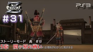 【PS3　無双OROCHI Z】ストーリー　呉軍#8/23　5章 関ヶ原の戦い