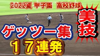 みとれてしまう【美技】甲子園　ゲッツー１７連発　第104回全国高校野球選手権