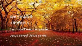 教會聖詩 477 主耶穌救罪人 Jesus Saves !