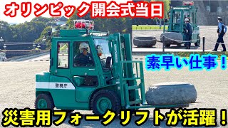 【警視庁の特殊車両が素早い仕事で魅せる！】オリンピック開会式当日に活躍していた災害用フォークリフト