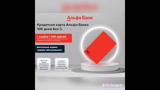 Альфа банк кредитная карта Альфа Банка 100 дней без %