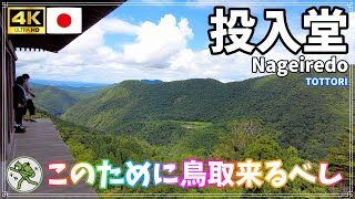 【投入堂】其ノ014 この場所のためだけに鳥取に来たほうがいい秘境の巻