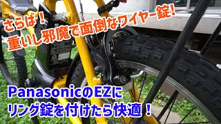 【Panasonic EZ】PanasonicのEZにリング錠を付けた！