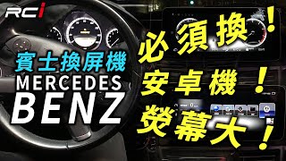 BENZ E-CLASS W212  換屏機 專用 10.25吋 換屏機  八核心處理器 正版導航王永久免費 雙UI靈活運用