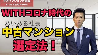 【在宅リモート】での中古マンション購入法とは！？知識ではなく「実践的な知恵」で在宅リモートでの物件選定を応援します！WITHコロナ時代には欠かせない選定法！必見です！