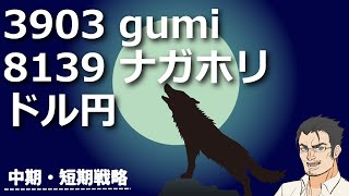 【注目株】3903 gumiとウルフ銘柄 8139 ナガホリ、為替・ドル円について、値動きをどのYouTuberよりも正確に分析してみた