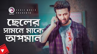 ছেলের সামনে মাকে অপমান | Movie Scene | Shakib Khan | Amit Hasan | Sontan Er Moto Sontan