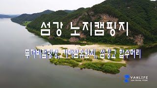 섬강노지캠핑 세곳을 소개합니다. 서울근교노지캠핑