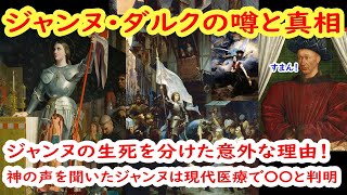 ジャンヌ・ダルクの噂と真相    19歳の農家の娘は、なぜフランスを救えたのか！神の声はなぜ聞こえたのか？なぜ身代金は、払われなかったのか？払われたら助かったのか？