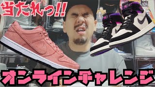 【オンラインチャレンジ】SB DUNK \