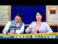 20230404 【阮慕驊財經一路發】 陳詩慧 「培養業務力 闖出人生好業績」