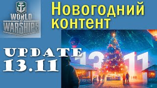 World of Warships ОБНОВЛЕНИЕ 13.11 Quad HD 2K