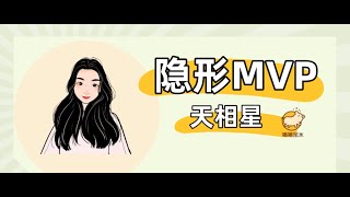 天相：当代社会的隐形MVP—换个角度看主星系列 🌳猪猪金水-木目姐姐专栏🌳