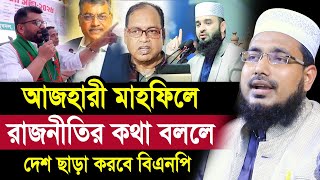 আজহারী মাহফিলে রাজনীতির কথা বললেই দেশ ছাড়া করার ঘোষণা দিলেন বিএনপি নেতারা Abdus Salam Juktibadi 2025