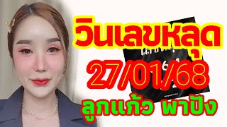 ชุดวินเลขหลุดฮานอยกับลาวพัฒนา 27/01/68 แนวทาง3นอย+ลาวลูกแก้วพาปัง งวดแรกสัปดาห์นี้ ลุ้นให้ปังๆ🇻🇳🇱🇦🎉