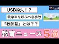 【忙しい先生・ぜひ見て】教育ニュース