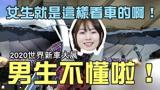 2020南港世界新車大展｜女友視角帶你逛｜科益影像的日常