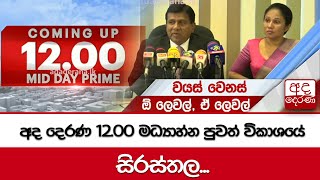 අද දෙරණ 12 00 මධ්‍යාහ්න පුවත් විකාශයේ සිරස්තල -  2023 07 22