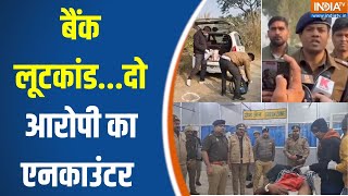 UP Police On Lucknow Bank Loot Kand Update : बैंक लूटकांड...दो आरोपी का एनकाउंटर | Encounter News