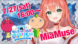 【#うたすきVどんちゃん夏祭り歌枠リレー】16：00〜とっても楽しい宇宙人です☆夏をぶちあげるぞ〜〜〜〜！！！！【MiaMuse/ミア・ミューズ】