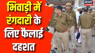 Alwar News : अलवर के भिवाड़ी में रंगदारी के लिए फैलाई दहशत, मचाया तांडव | Rajasthan Police