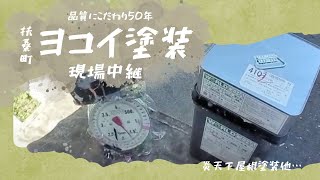 屋根＆破風塗装：上塗り（ワールドセラルーフ）in扶桑町