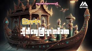 ကြုံရဆုံရ သိုက်လှေကြီးမှာ တစ်ခဏ ( အစအဆုံး)