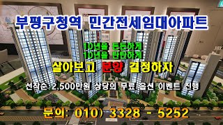 부평구청역 10년 민간전세임대아파트 살아보고 결정하자. 선착순 2,500만원 상당의 무료 풀 옵션 기회도 잡아보고 살 집도 장만하고 이 보다 더 좋을 수는 없다.